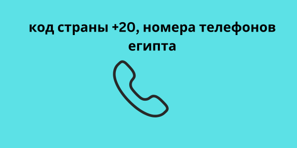 код страны +20, номера телефонов египта