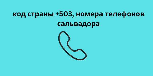 код страны +503, номера телефонов сальвадора