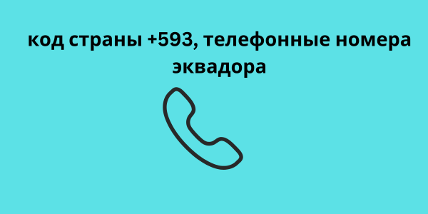 код страны +593, телефонные номера эквадора